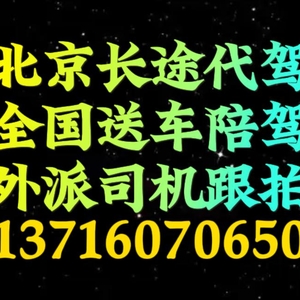 北京长途代驾司机外派137160尾号70650